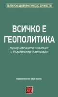Всичко е геополитика. Международната политика и българската дипломация