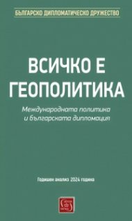 Всичко е геополитика. Международната политика и българската дипломация