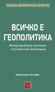 Всичко е геополитика. Международната политика и българската дипломация