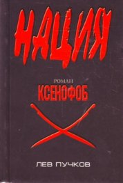 Нация: Ксенофоб
