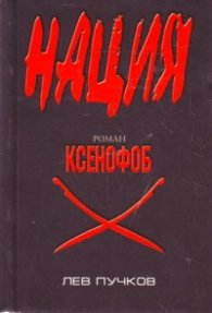 Нация: Ксенофоб