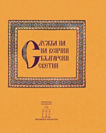 Служба на всички български светии - Втора неделя след Петдесетница