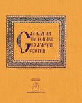 Служба на всички български светии - Втора неделя след Петдесетница