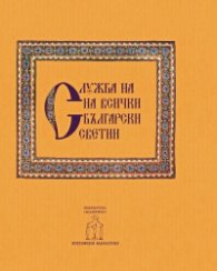 Служба на всички български светии - Втора неделя след Петдесетница