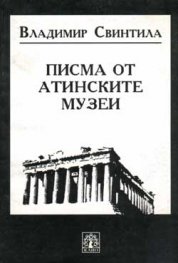 Писма от Атинските музеи