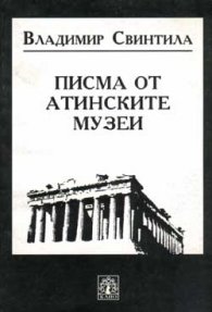 Писма от Атинските музеи