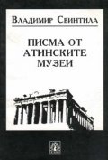 Писма от Атинските музеи