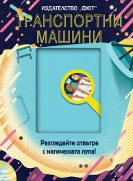 Транспортни машини (Разгледайте отвътре с магическата лупа!)