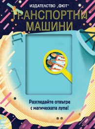 Транспортни машини (Разгледайте отвътре с магическата лупа!)