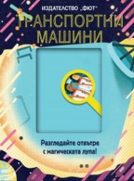 Транспортни машини (Разгледайте отвътре с магическата лупа!)