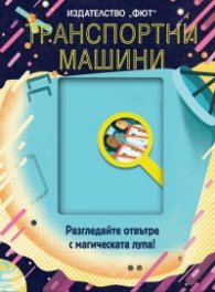 Транспортни машини (Разгледайте отвътре с магическата лупа!)