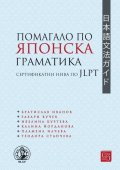 Помагало по японска граматика: сертификатни нива по JLPT