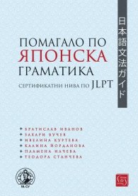 Помагало по японска граматика: сертификатни нива по JLPT