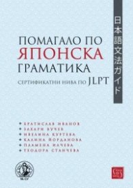Помагало по японска граматика: сертификатни нива по JLPT