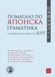 Помагало по японска граматика: сертификатни нива по JLPT