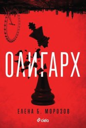 Олигарх