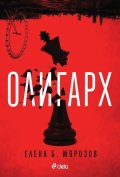 Олигарх