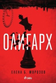 Олигарх