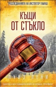 Къщи от стъкло