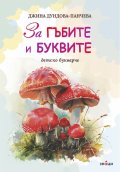 За гъбите и буквите. Детско букварче