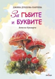За гъбите и буквите. Детско букварче