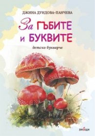 За гъбите и буквите. Детско букварче