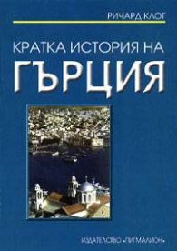 Кратка история на Гърция