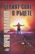 Целият свят в ръцете
