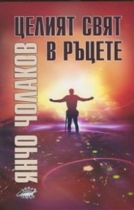 Целият свят в ръцете