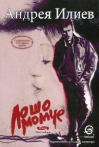 Лошо момче