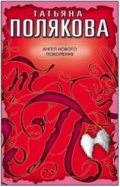 Ангел нового поколения