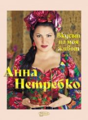 Вкусът на моя живот
