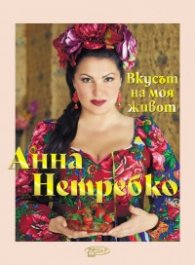 Вкусът на моя живот