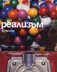 Реализъм