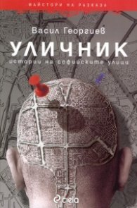 Уличник. Истории на софийските улици