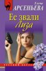 Ее звали Лиза