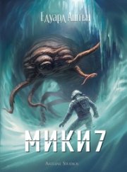 Мики 7