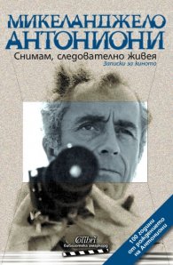 Снимам, следователно живея