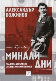 Минали дни