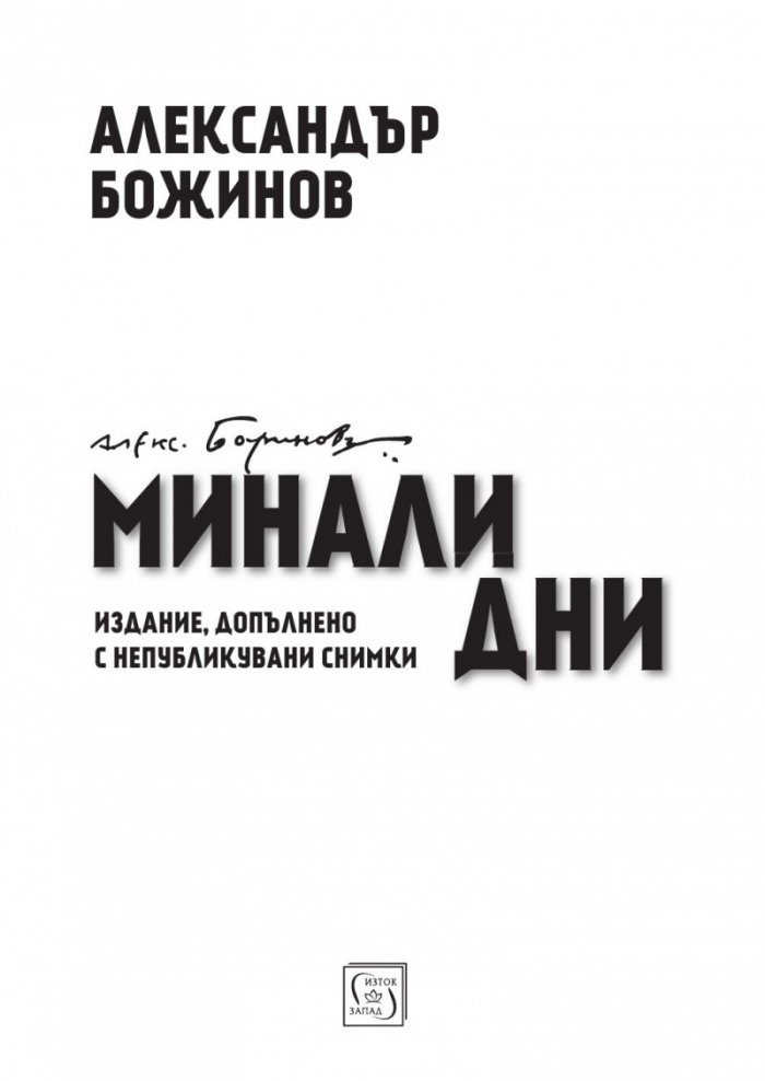 Минали дни