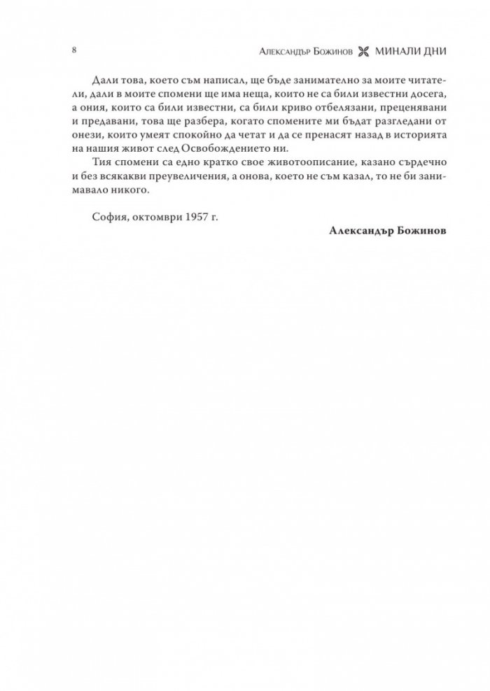 Минали дни