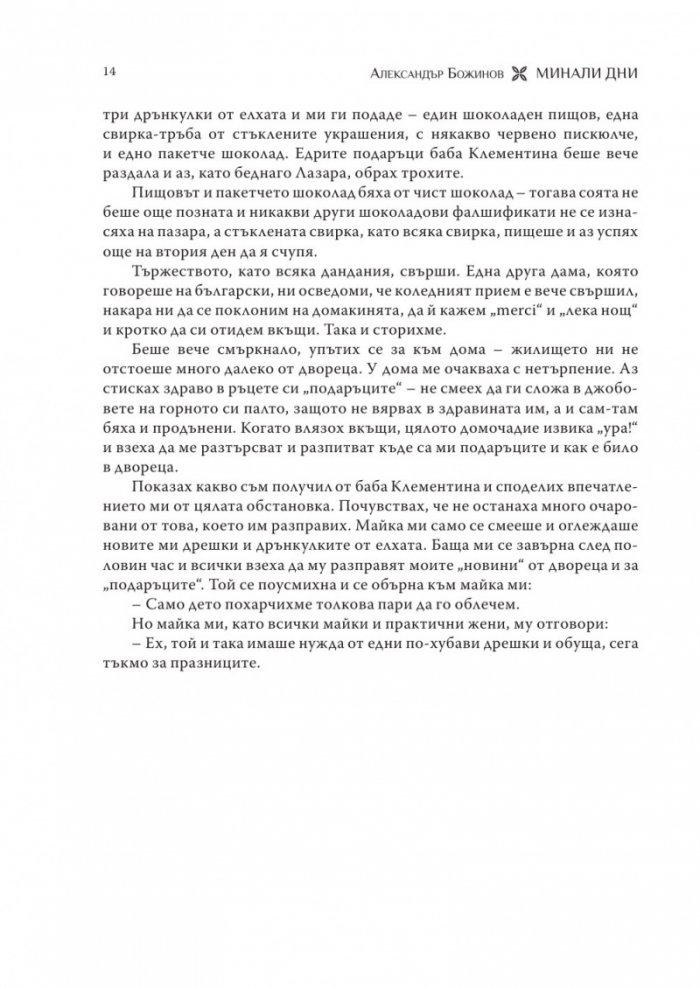 Минали дни