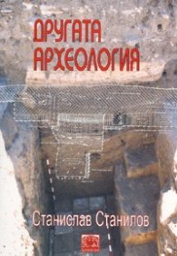 Другата археология