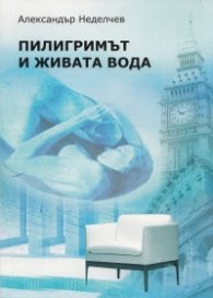Пилигримът и живата вода