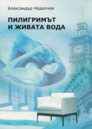 Пилигримът и живата вода