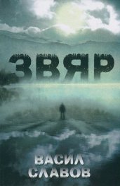 Звяр