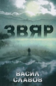 Звяр