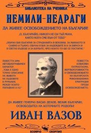 Немили-недраги