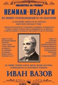 Немили-недраги