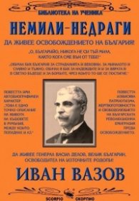 Немили-недраги